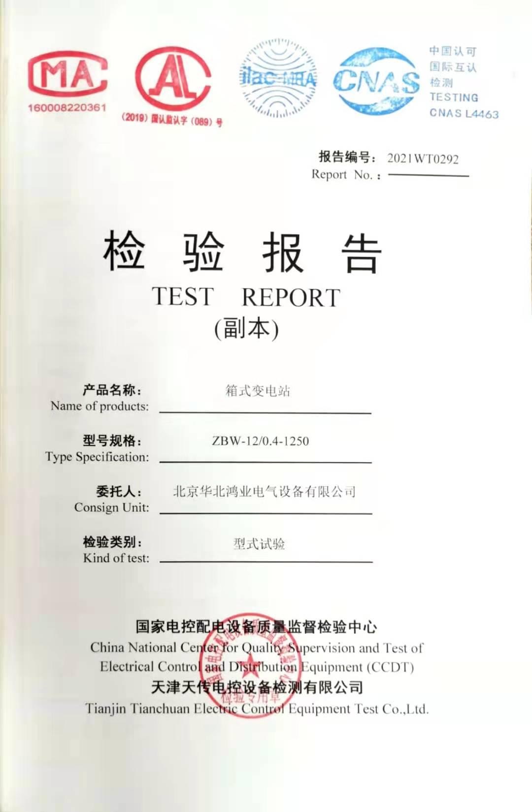 箱變檢驗(yàn)報(bào)告